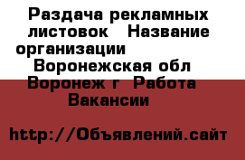 Раздача рекламных листовок › Название организации ­ Sushi Love - Воронежская обл., Воронеж г. Работа » Вакансии   